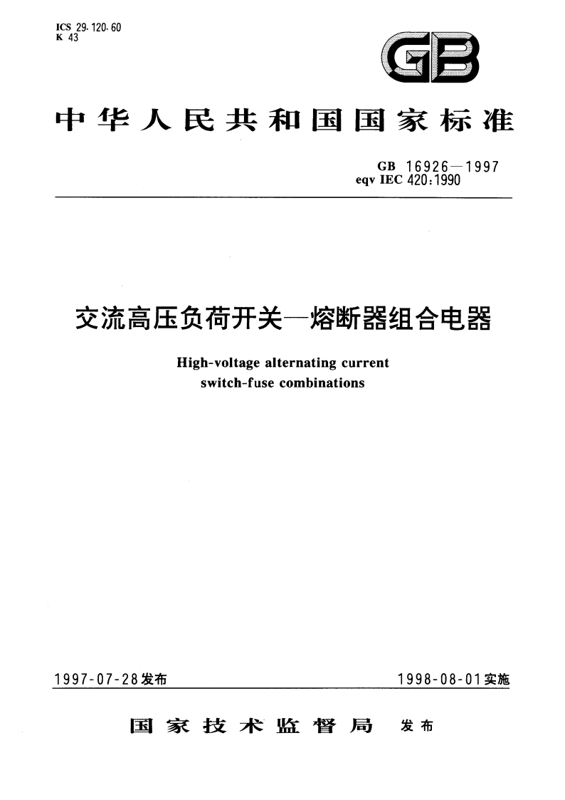 交流高压负荷开关—熔断器组合电器 GB 16926-1997.pdf_第1页