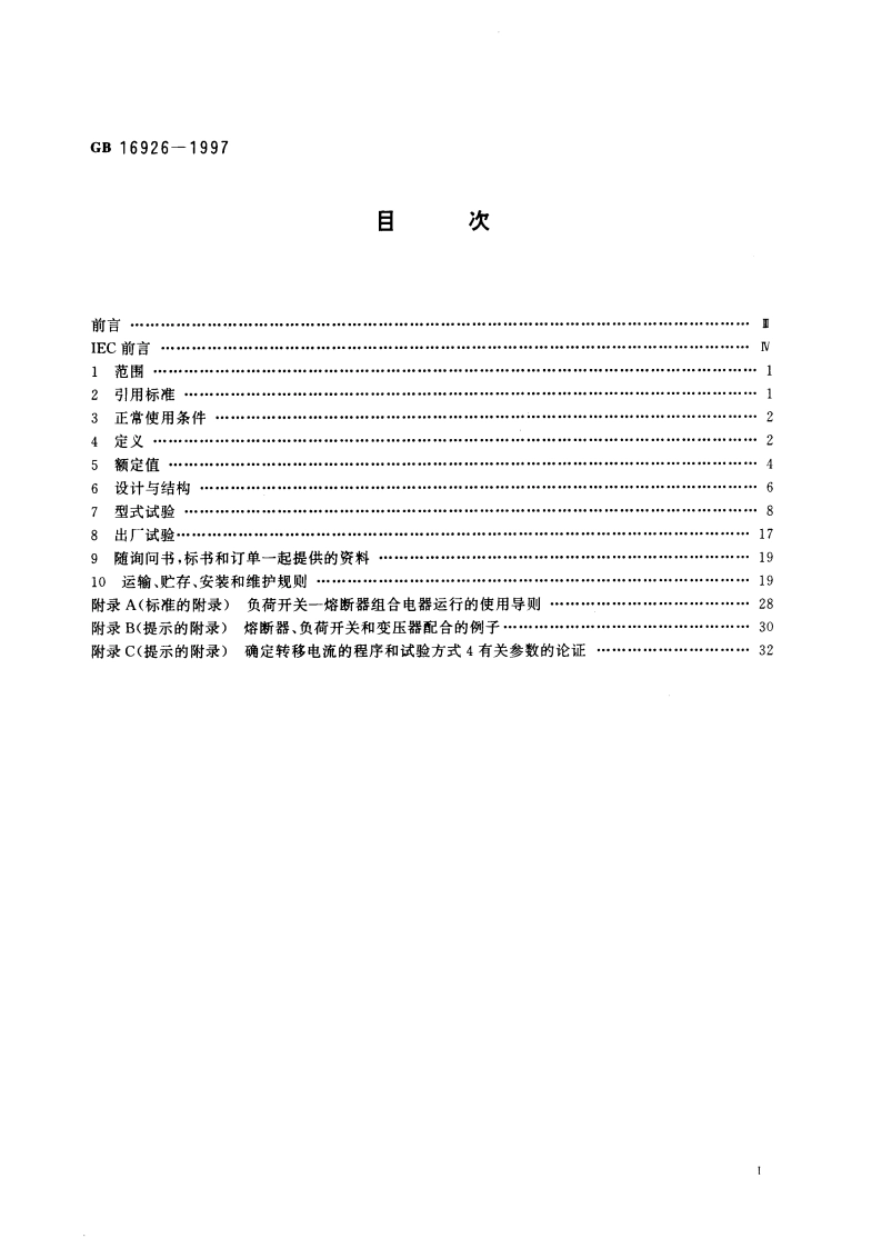 交流高压负荷开关—熔断器组合电器 GB 16926-1997.pdf_第3页
