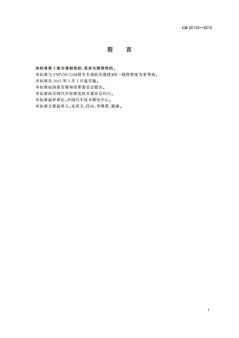 乘用车顶部抗压强度 GB 26134-2010.pdf_第2页