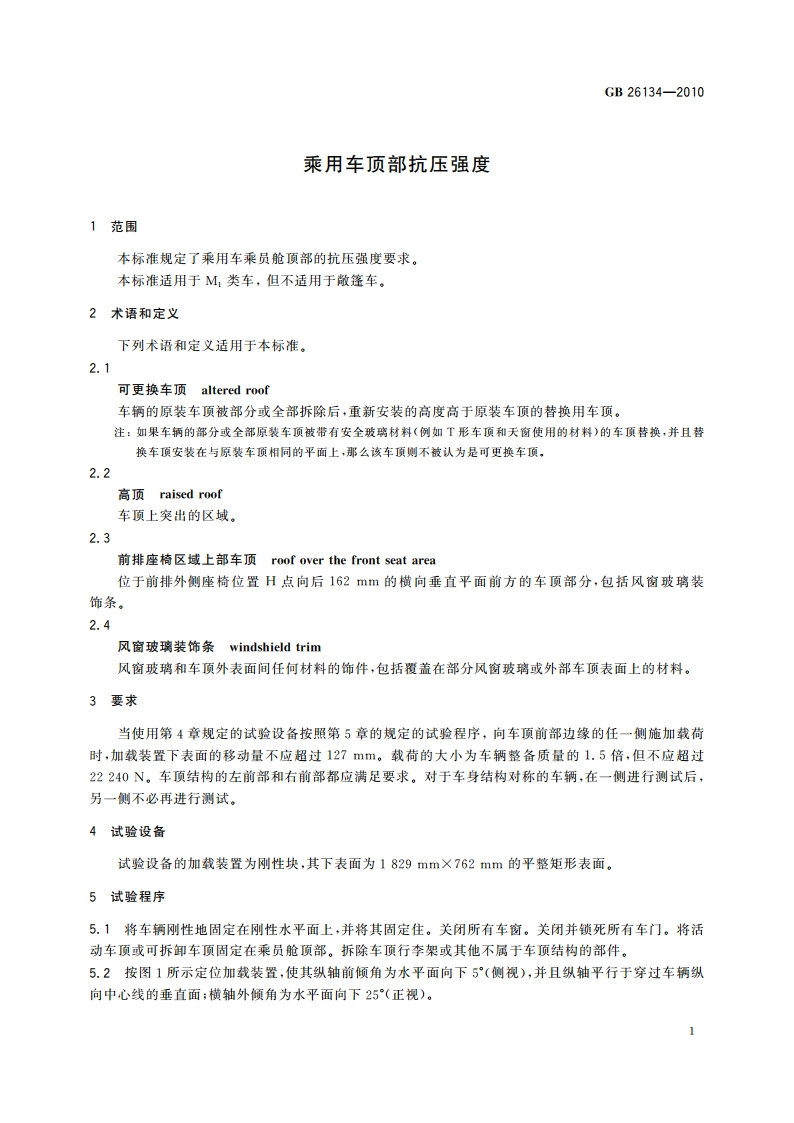 乘用车顶部抗压强度 GB 26134-2010.pdf_第3页