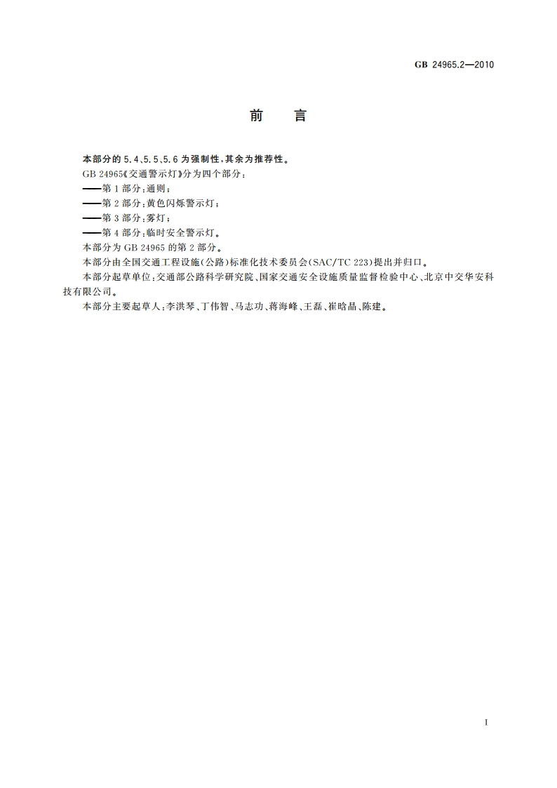 交通警示灯 第2部分：黄色闪烁警示灯 GB 24965.2-2010.pdf_第2页