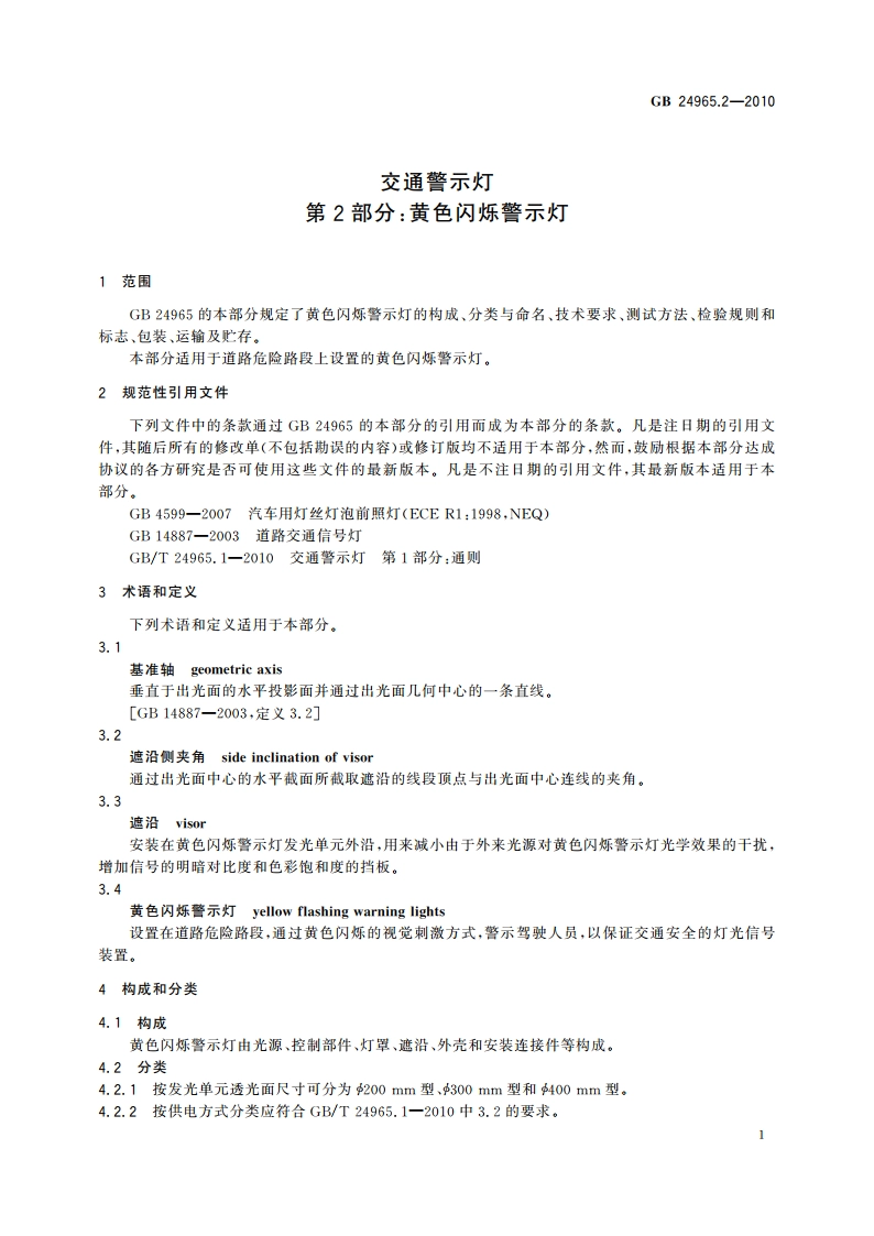 交通警示灯 第2部分：黄色闪烁警示灯 GB 24965.2-2010.pdf_第3页