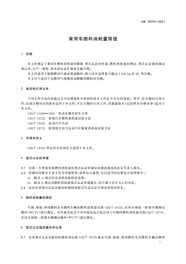 乘用车燃料消耗量限值 GB 19578-2021.pdf_第3页