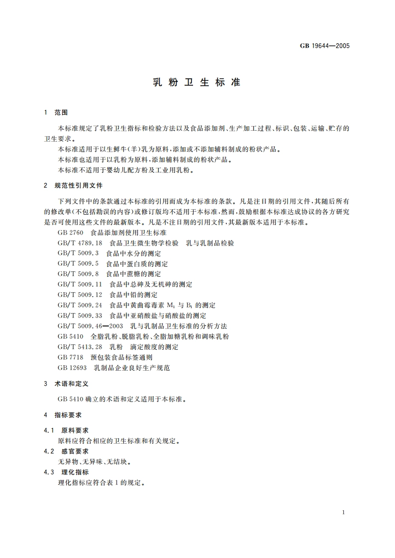 乳粉卫生标准 GB 19644-2005.pdf_第3页