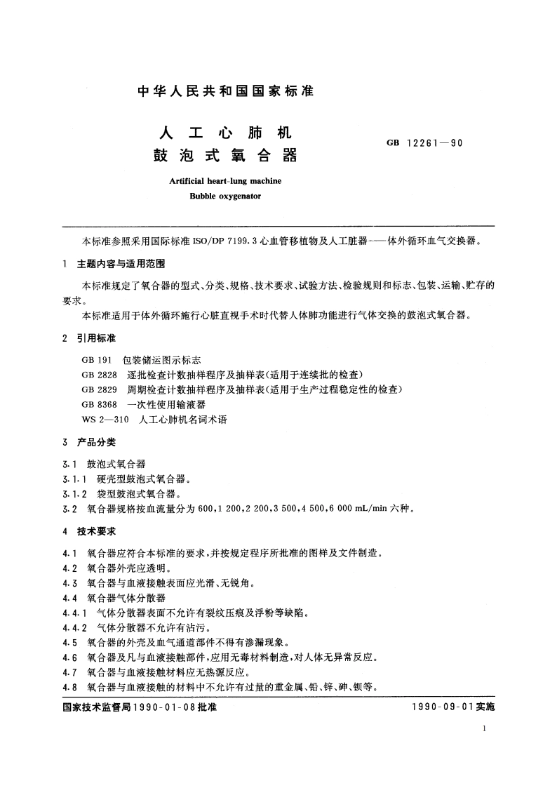 人工心肺机 鼓泡式氧合器 GB 12261-1990.pdf_第2页