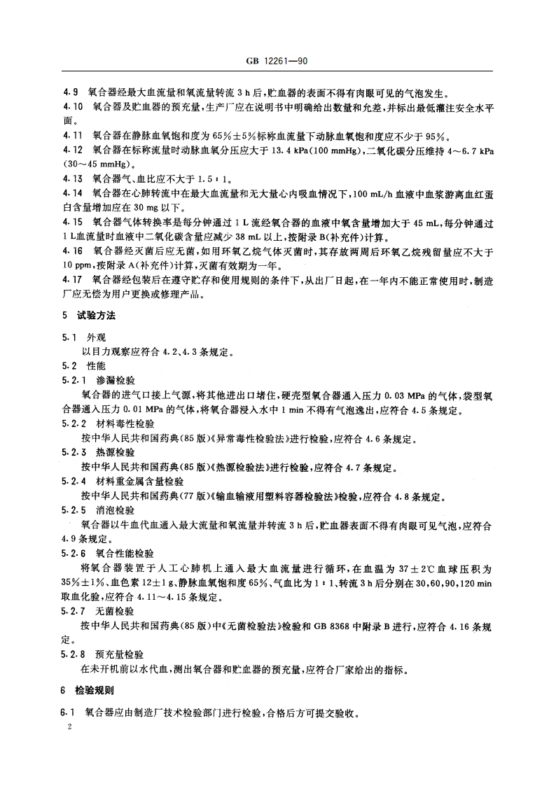 人工心肺机 鼓泡式氧合器 GB 12261-1990.pdf_第3页