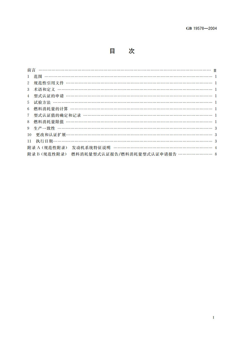 乘用车燃料消耗量限值 GB 19578-2004.pdf_第2页