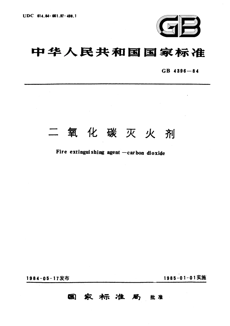 二氧化碳灭火剂 GB 4396-1984.pdf_第1页