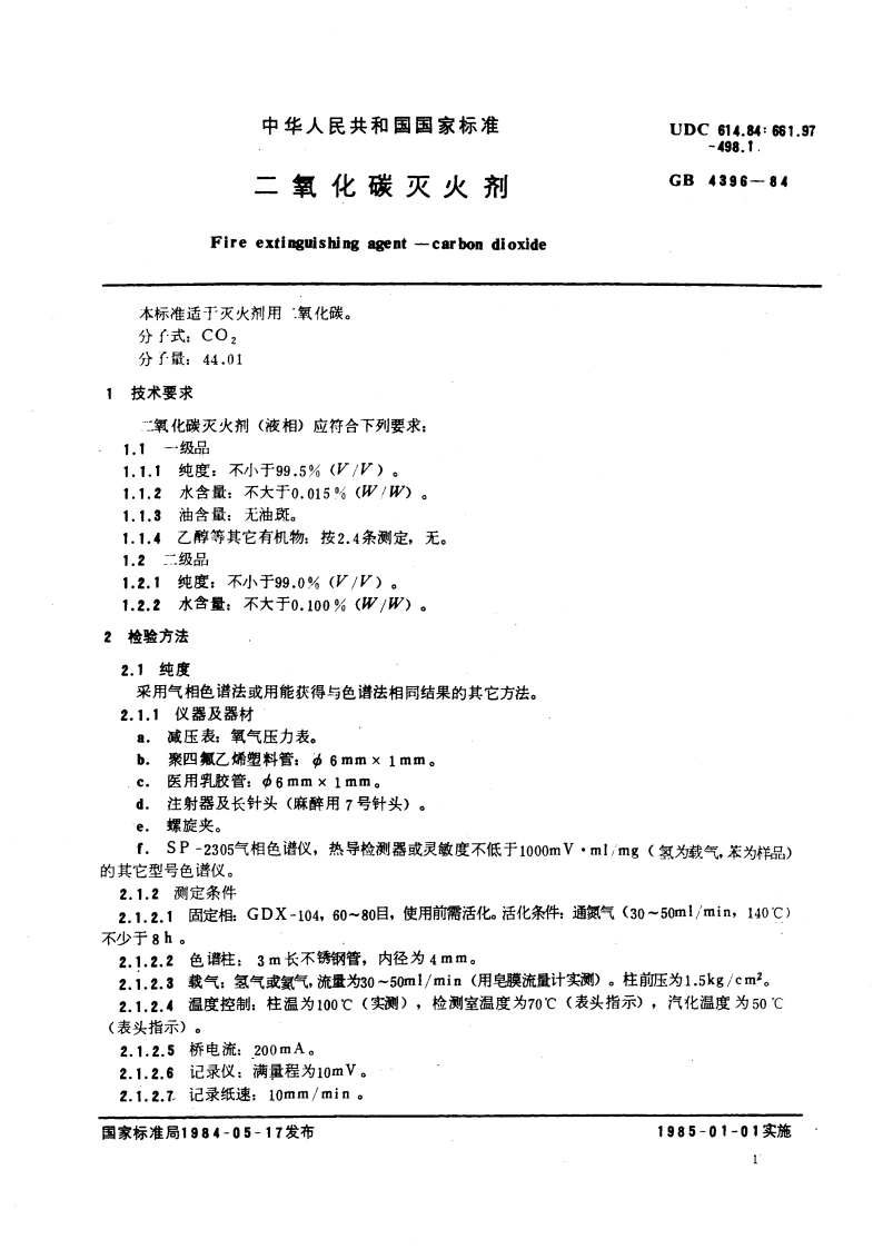 二氧化碳灭火剂 GB 4396-1984.pdf_第3页