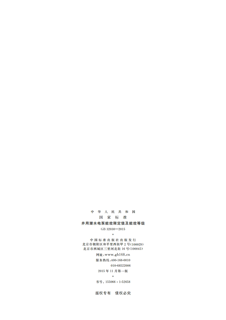 井用潜水电泵能效限定值及能效等级 GB 32030-2015.pdf_第2页