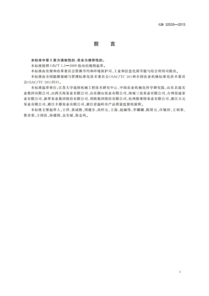 井用潜水电泵能效限定值及能效等级 GB 32030-2015.pdf_第3页