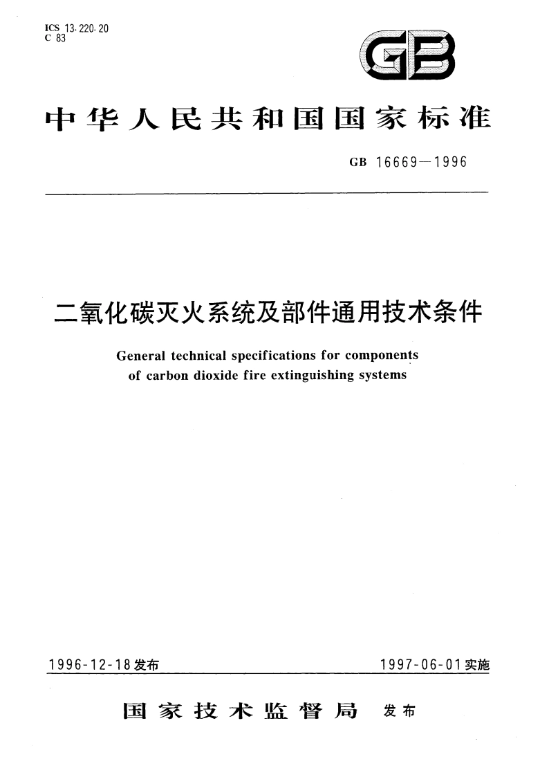 二氧化碳灭火系统及部件通用技术条件 GB 16669-1996.pdf_第1页