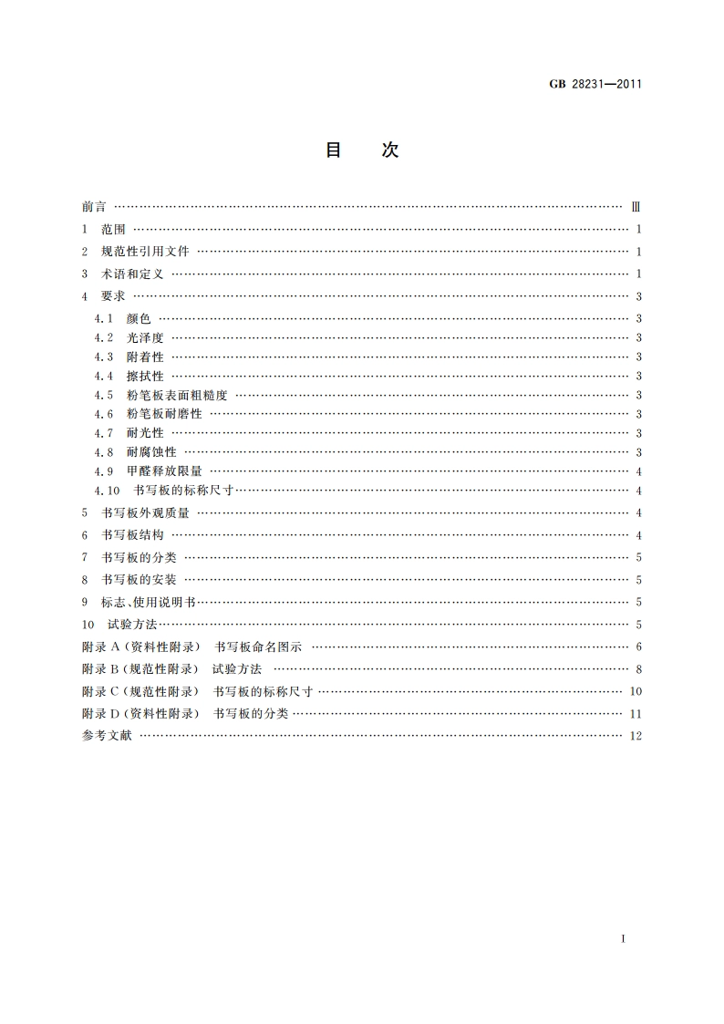 书写板安全卫生要求 GB 28231-2011.pdf_第2页