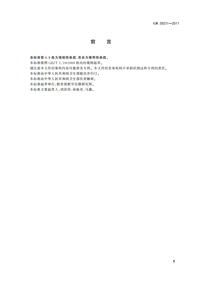 书写板安全卫生要求 GB 28231-2011.pdf_第3页