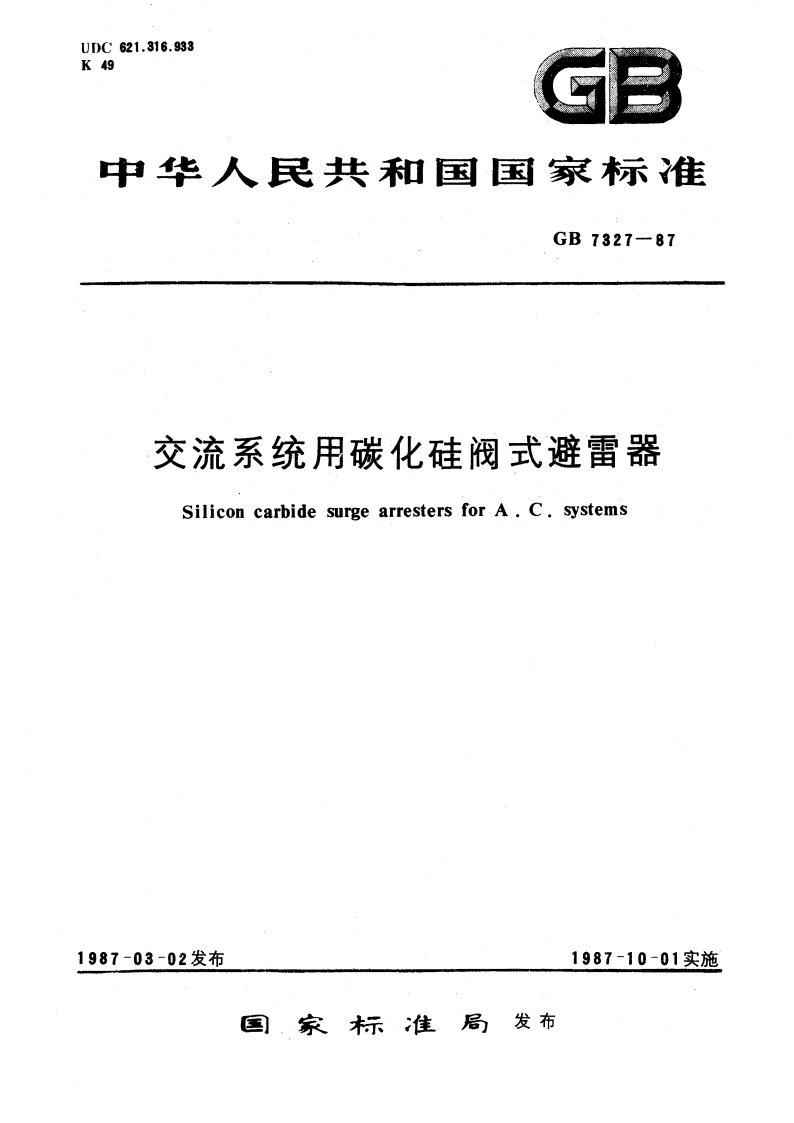 交流系统用碳化硅阀式避雷器 GB 7327-1987.pdf_第1页