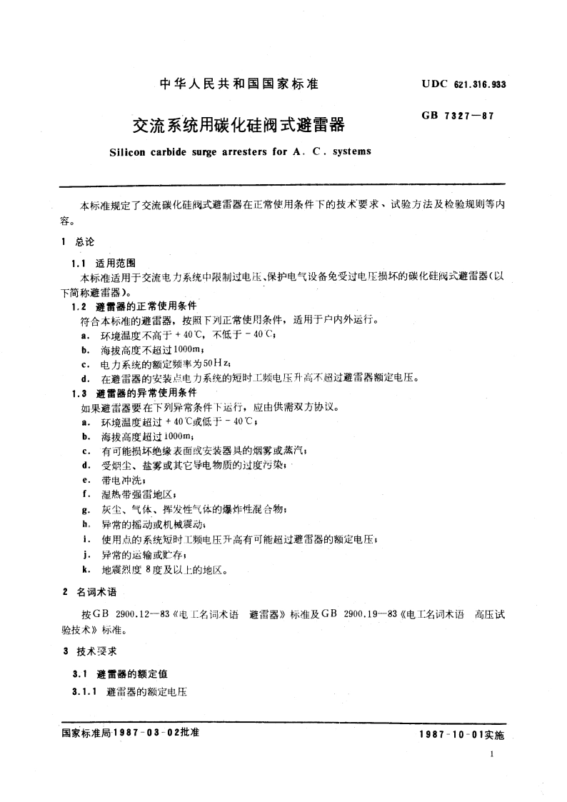 交流系统用碳化硅阀式避雷器 GB 7327-1987.pdf_第3页