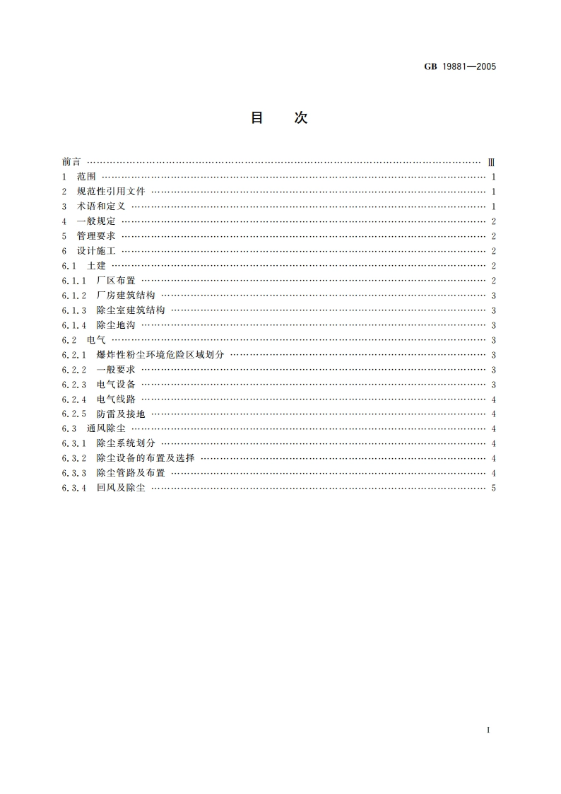 亚麻纤维加工系统粉尘防爆安全规程 GB 19881-2005.pdf_第2页