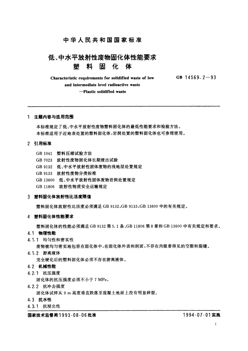 低、中水平放射性废物固化体性能要求 塑料固化体 GB 14569.2-1993.pdf_第2页