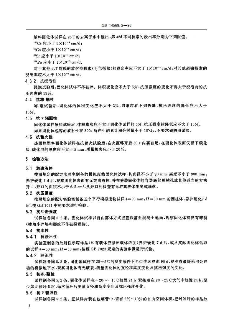 低、中水平放射性废物固化体性能要求 塑料固化体 GB 14569.2-1993.pdf_第3页
