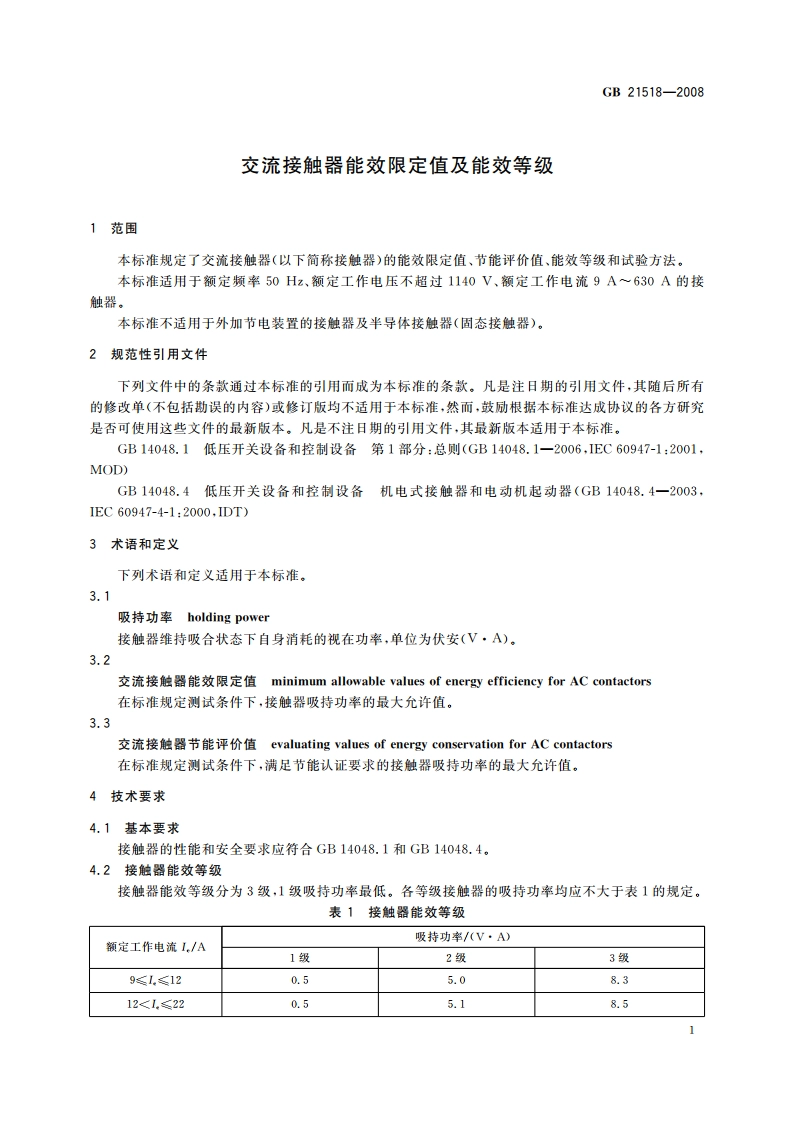 交流接触器能效限定值及能效等级 GB 21518-2008.pdf_第3页
