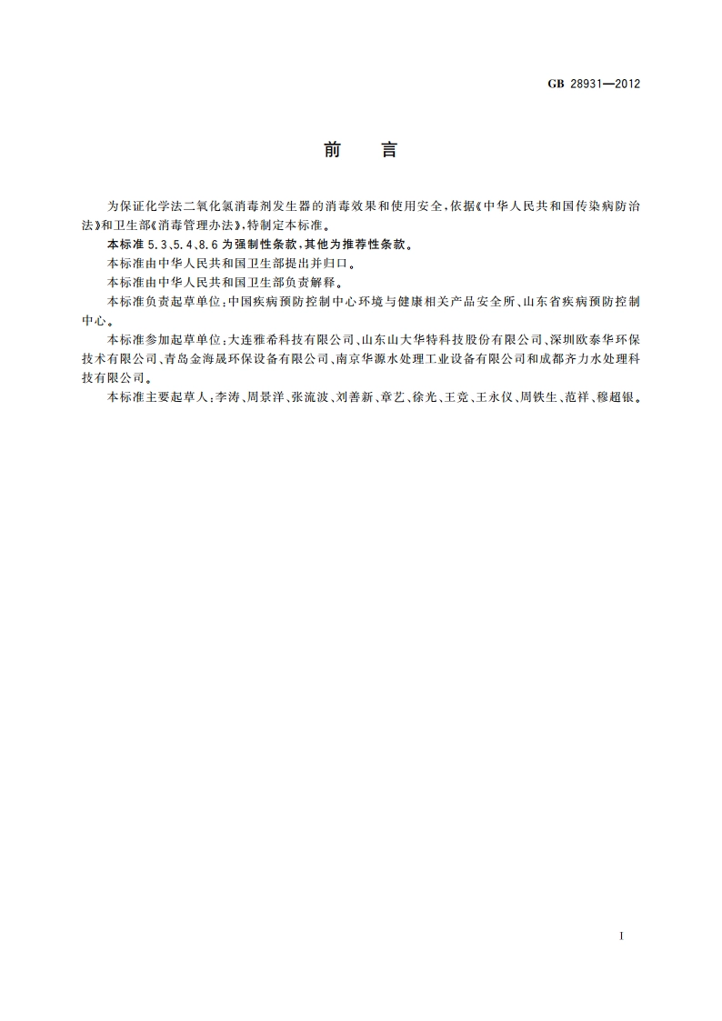 二氧化氯消毒剂发生器 安全与卫生标准 GB 28931-2012.pdf_第2页