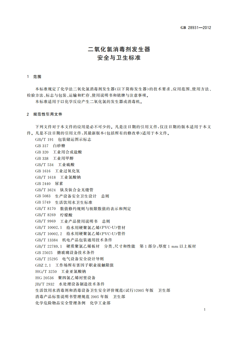 二氧化氯消毒剂发生器 安全与卫生标准 GB 28931-2012.pdf_第3页