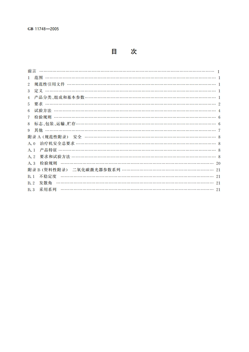 二氧化碳激光治疗机 GB 11748-2005.pdf_第2页