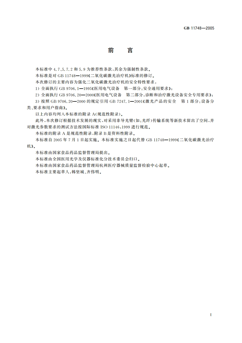 二氧化碳激光治疗机 GB 11748-2005.pdf_第3页