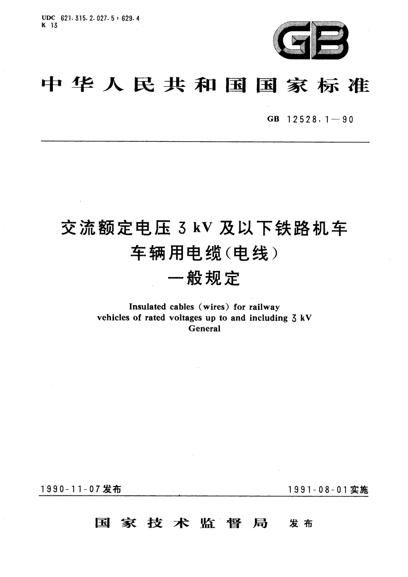 交流额定电压3kV及以下铁路机车车辆用电缆(电线) 一般规定 GB 12528.1-1990.pdf_第1页