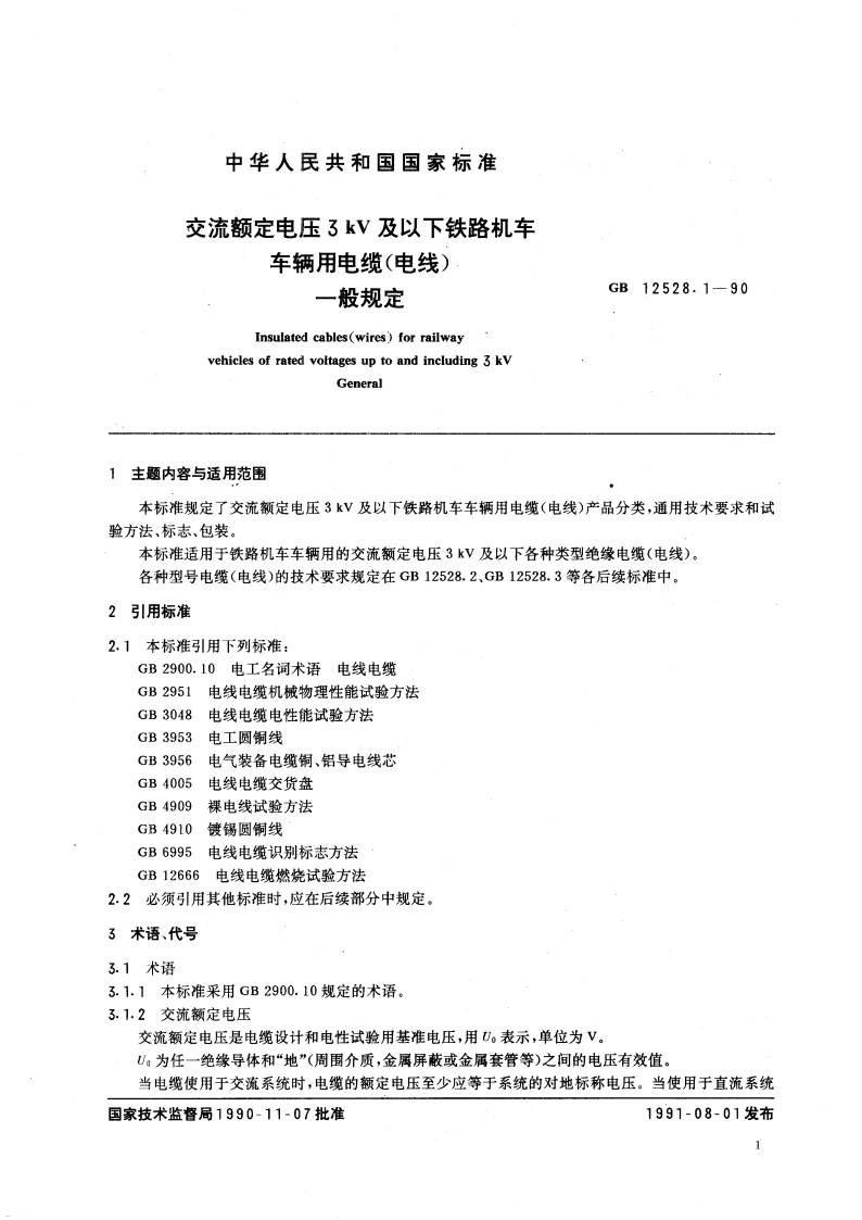 交流额定电压3kV及以下铁路机车车辆用电缆(电线) 一般规定 GB 12528.1-1990.pdf_第3页