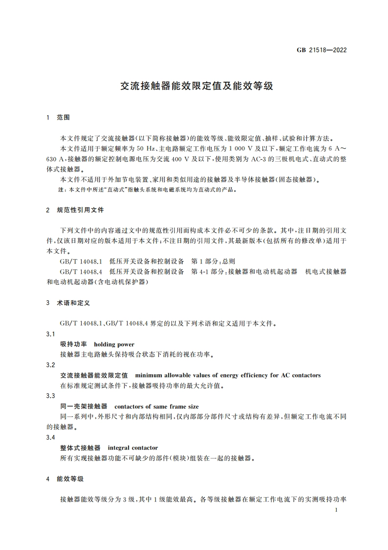 交流接触器能效限定值及能效等级 GB 21518-2022.pdf_第3页