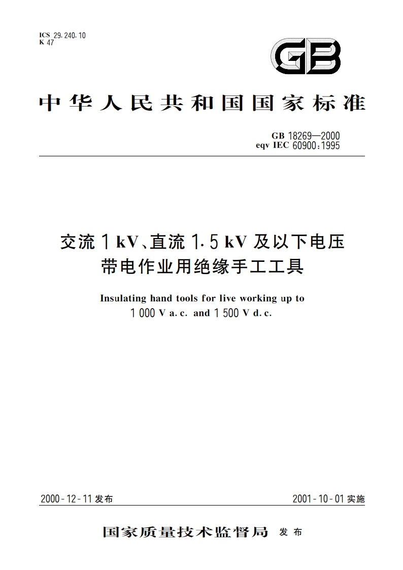 交流1kV、直流1.5kV及以下电压带电作业用绝缘手工工具 GB 18269-2000.pdf_第1页