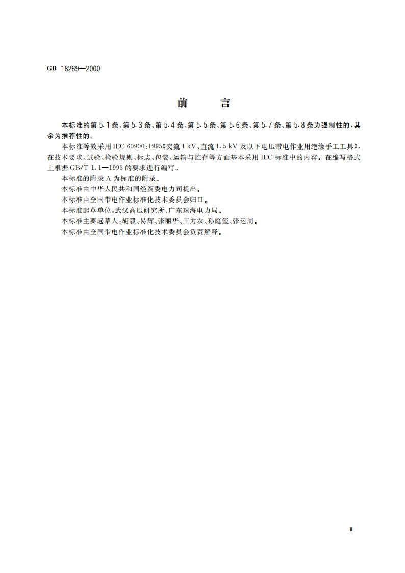 交流1kV、直流1.5kV及以下电压带电作业用绝缘手工工具 GB 18269-2000.pdf_第3页