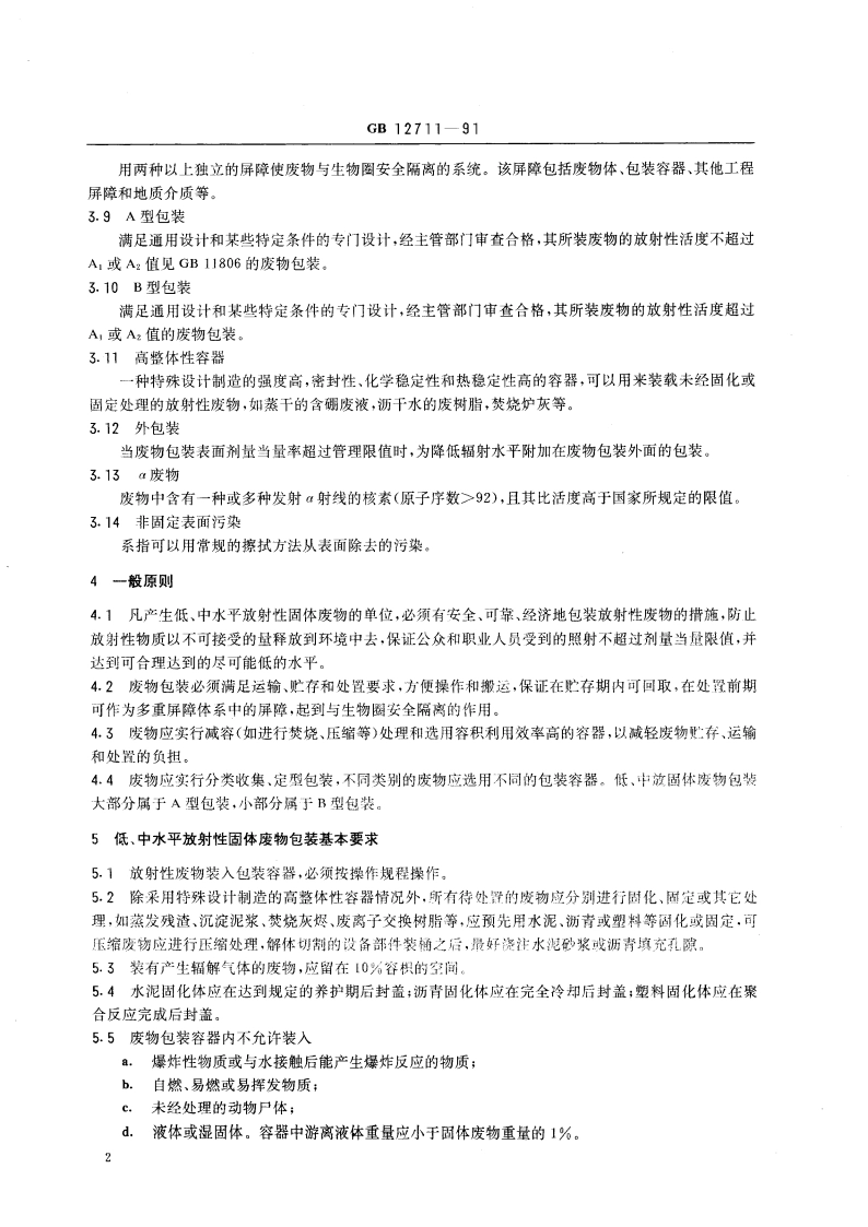 低、中水平放射性固体废物包装安全标准 GB 12711-1991.pdf_第3页