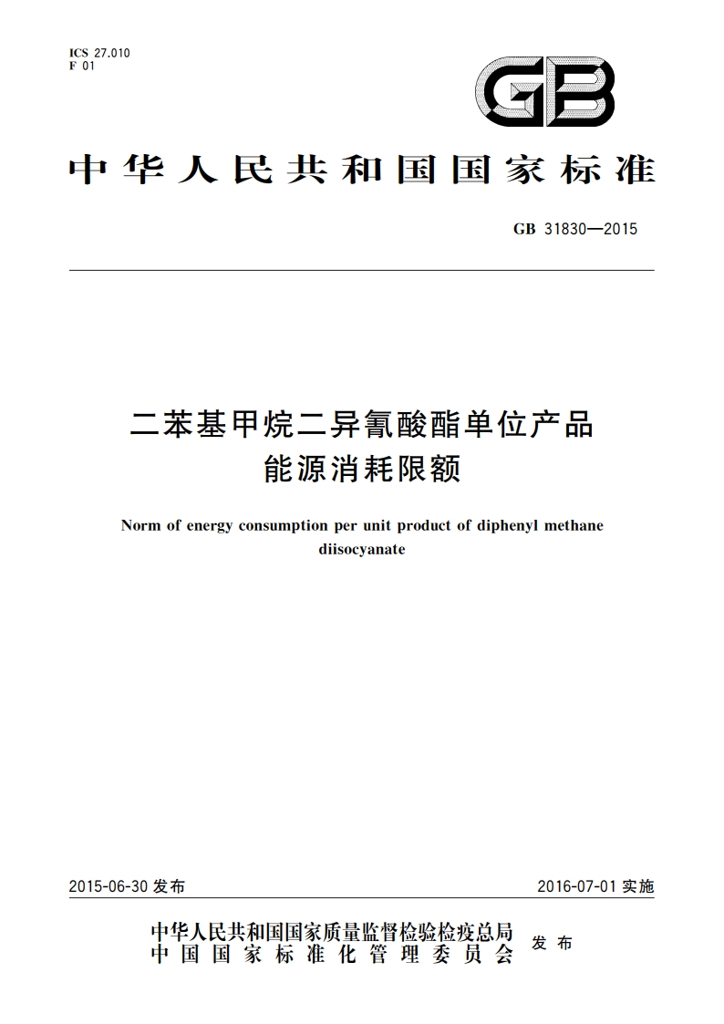 二苯基甲烷二异氰酸酯单位产品 能源消耗限额 GB 31830-2015.pdf_第1页