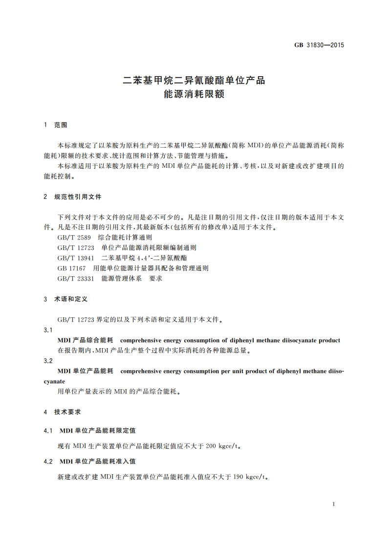 二苯基甲烷二异氰酸酯单位产品 能源消耗限额 GB 31830-2015.pdf_第3页