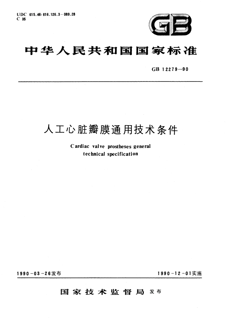 人工心脏瓣膜通用技术条件 GB 12279-1990.pdf_第1页