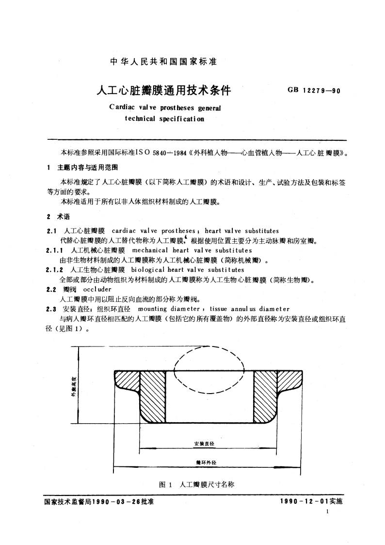 人工心脏瓣膜通用技术条件 GB 12279-1990.pdf_第3页