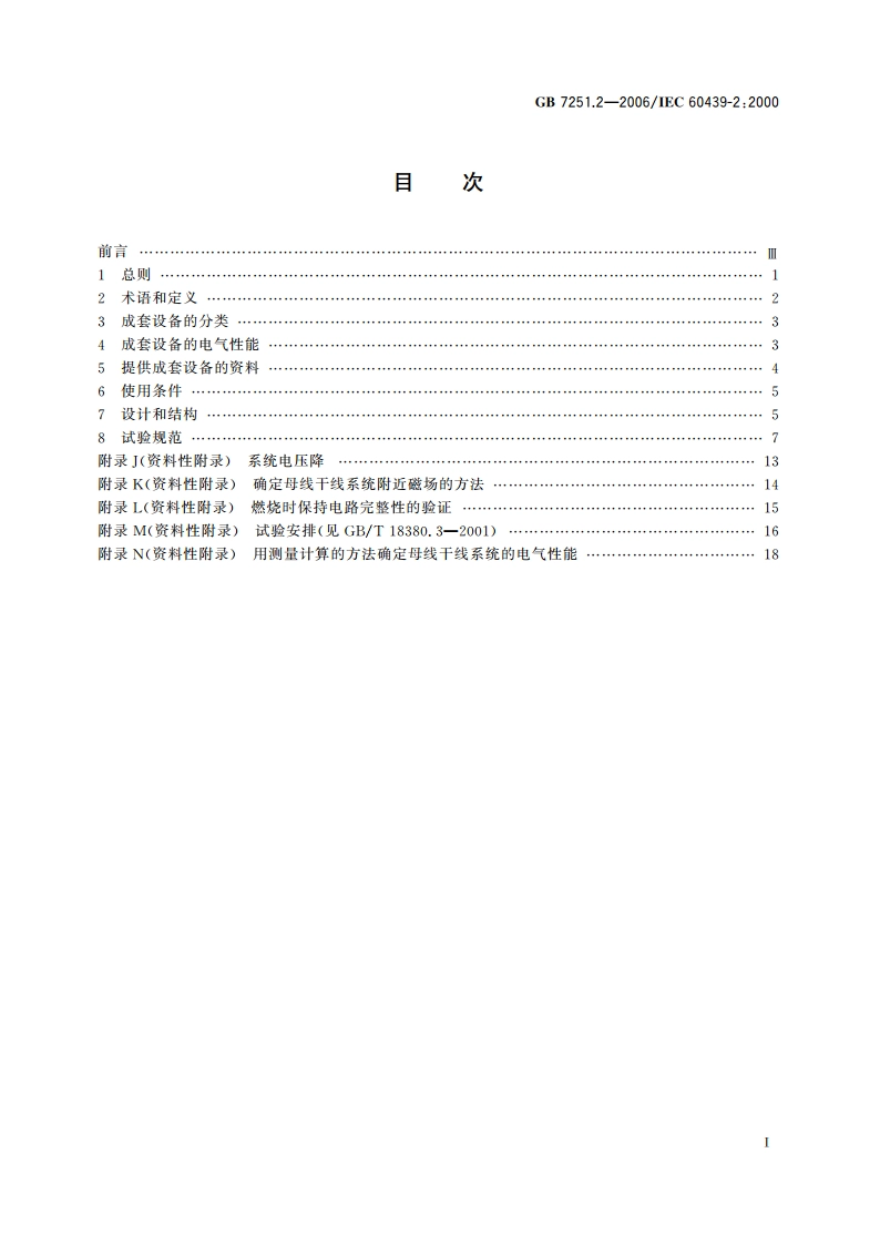 低压成套开关设备和控制设备 第2部分：对母线干线系统(母线槽)的特殊要求 GB 7251.2-2006.pdf_第2页