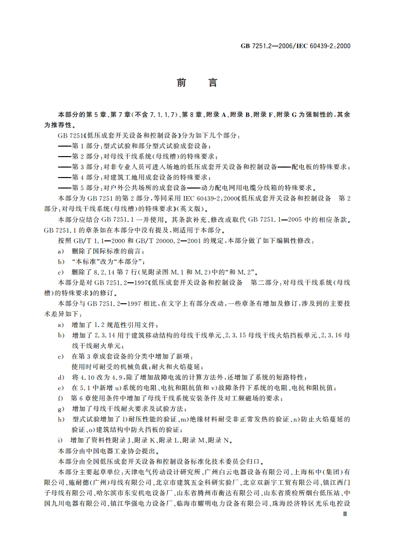 低压成套开关设备和控制设备 第2部分：对母线干线系统(母线槽)的特殊要求 GB 7251.2-2006.pdf_第3页