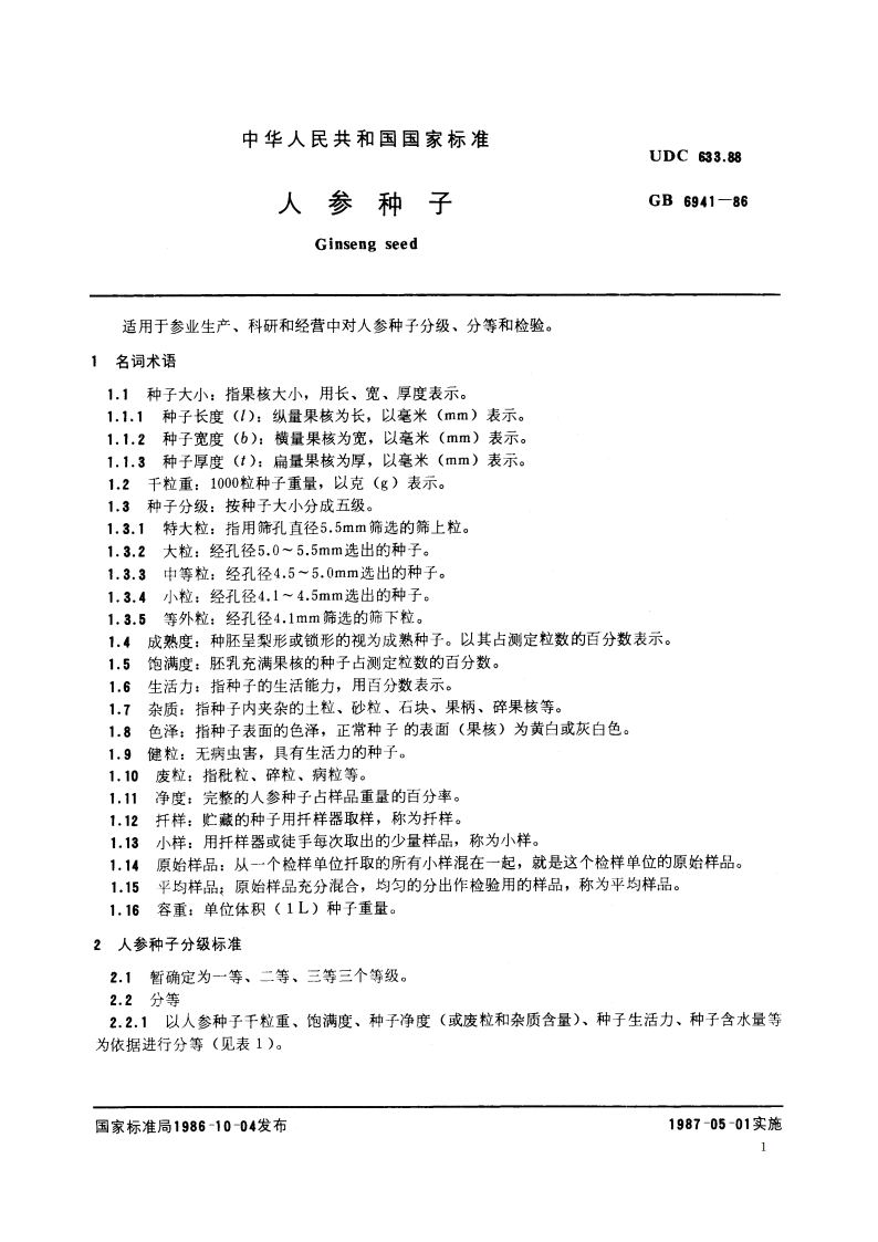 人参种子 GB 6941-1986.pdf_第2页