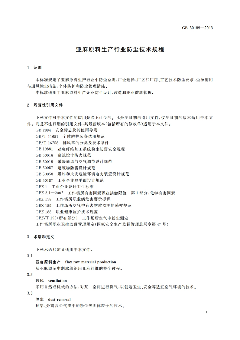 亚麻原料生产行业防尘技术规程 GB 30189-2013.pdf_第3页