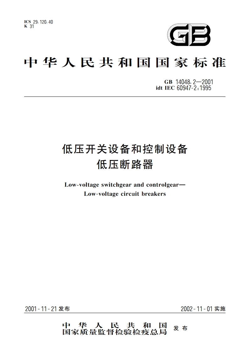 低压开关设备和控制设备 低压断路器 GB 14048.2-2001.pdf_第1页
