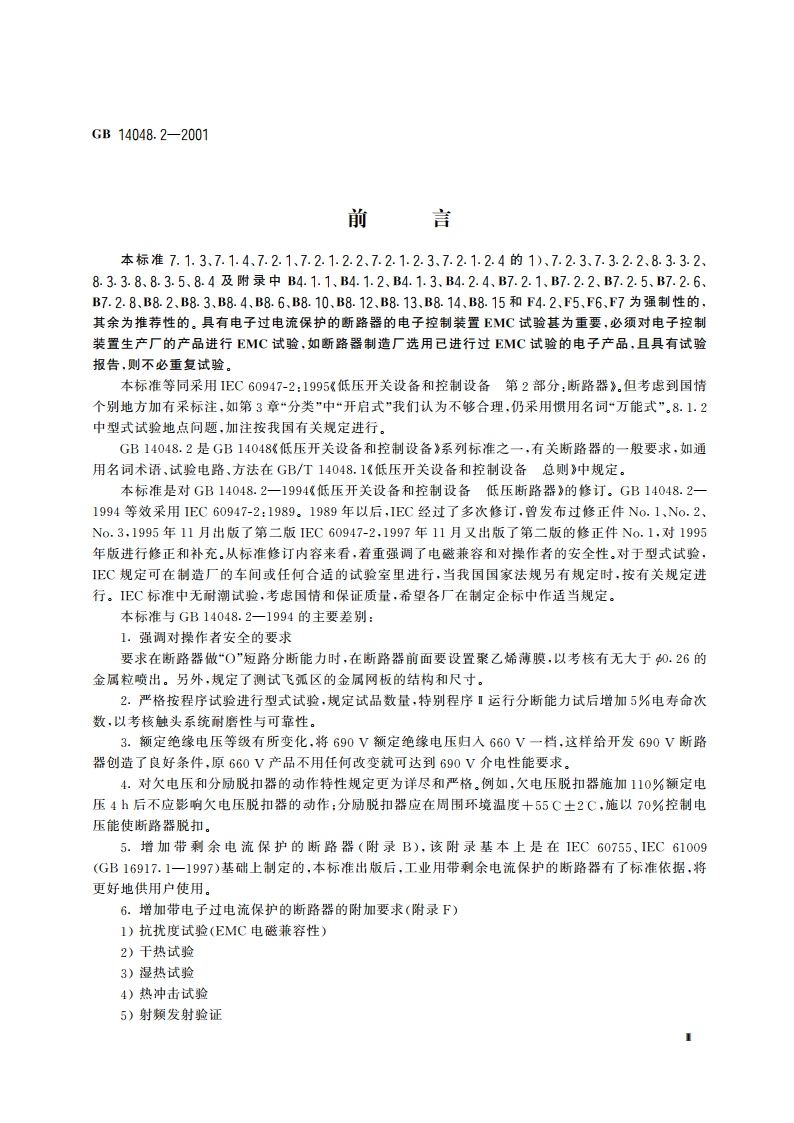 低压开关设备和控制设备 低压断路器 GB 14048.2-2001.pdf_第3页