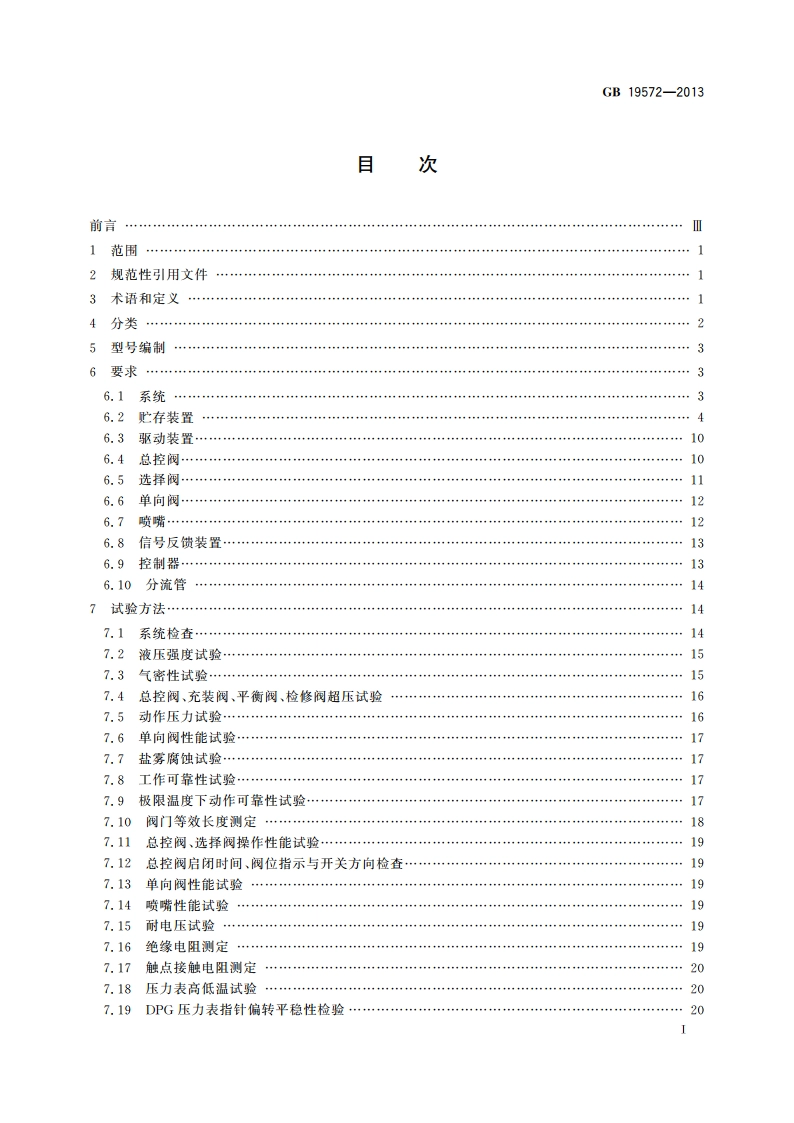 低压二氧化碳灭火系统及部件 GB 19572-2013.pdf_第2页