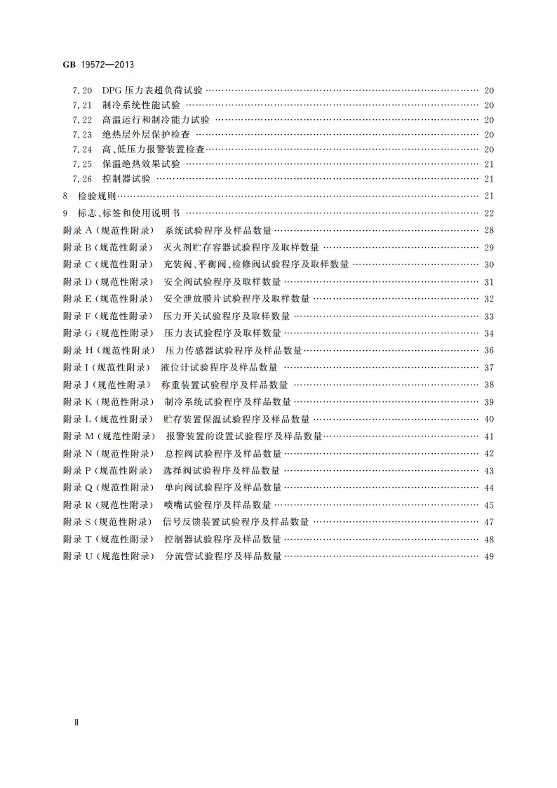 低压二氧化碳灭火系统及部件 GB 19572-2013.pdf_第3页