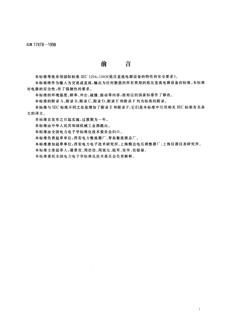 低压直流电源设备的特性和安全要求 GB 17478-1998.pdf_第3页