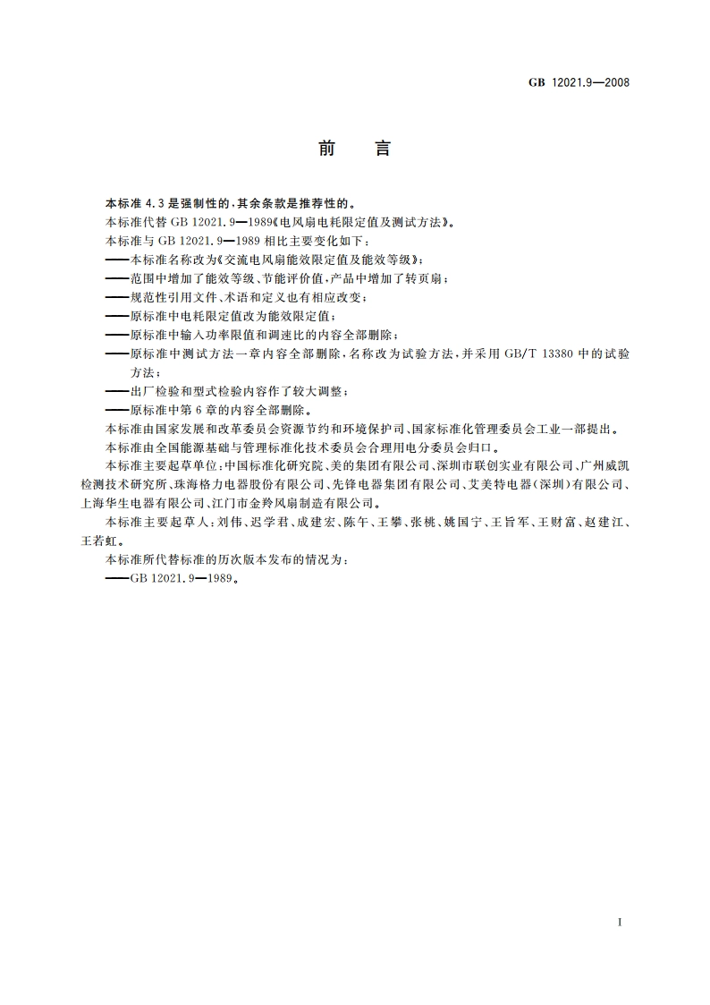交流电风扇能效限定值及能效等级 GB 12021.9-2008.pdf_第2页