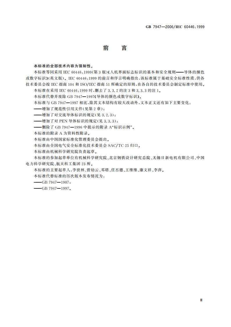 人机界面标志标识的基本和安全规则 导体的颜色或数字标识 GB 7947-2006.pdf_第3页