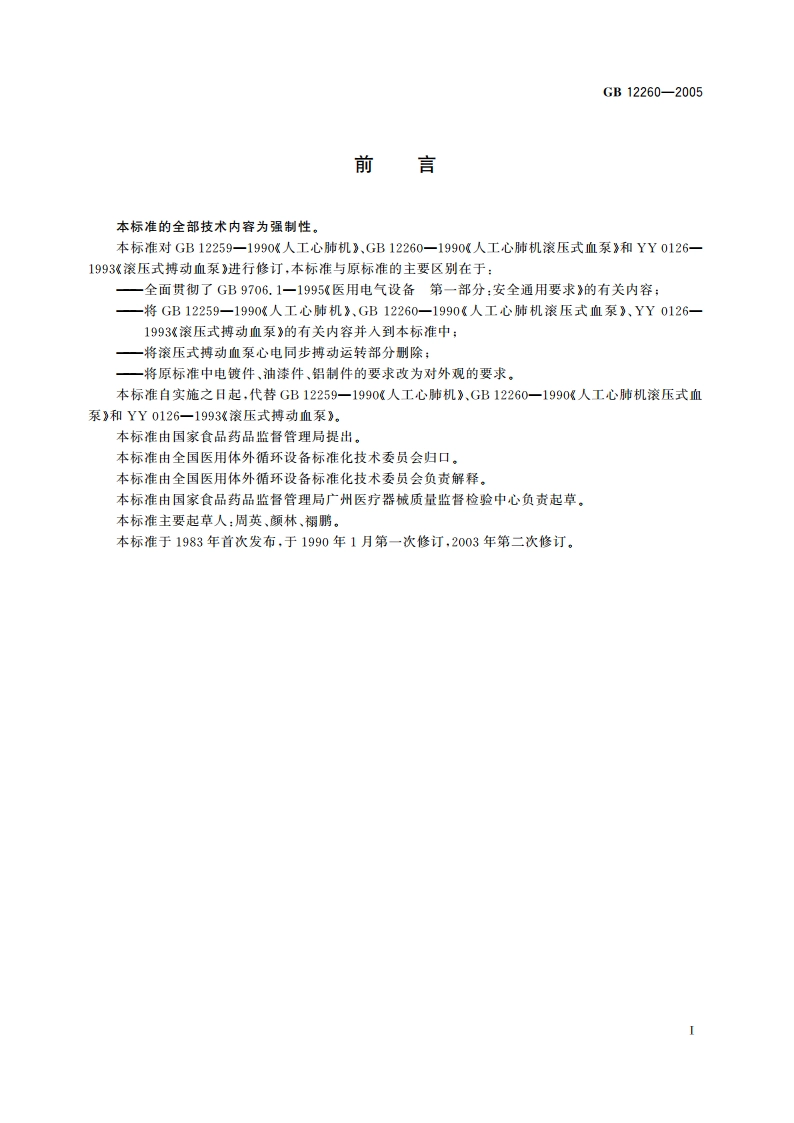 人工心肺机 滚压式血泵 GB 12260-2005.pdf_第2页